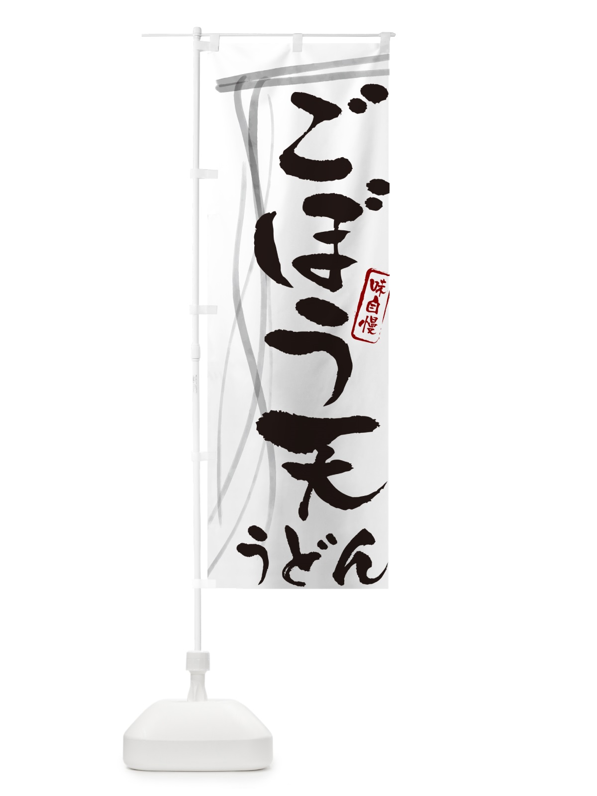のぼり ごぼう天うどん・筆文字デザイン のぼり旗 G56R(デザイン【A】)