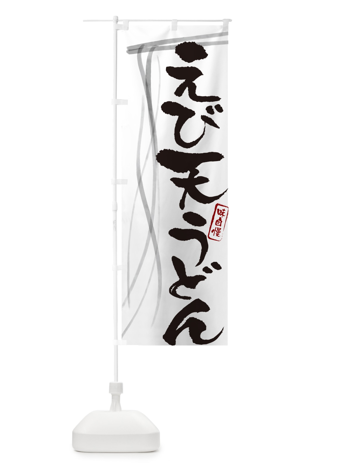 のぼり えび天うどん・筆文字デザイン のぼり旗 G56X(デザイン【A】)