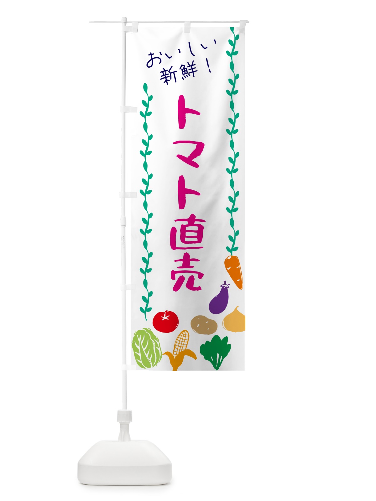 のぼり トマト直売・野菜 のぼり旗 G571(デザイン【A】)