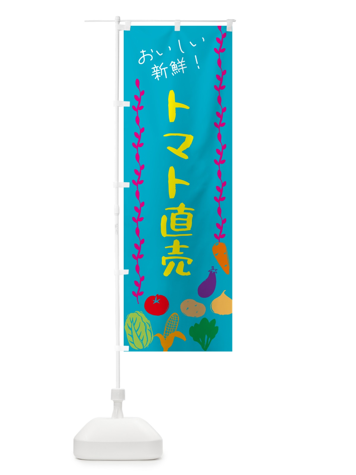 のぼり トマト直売・野菜 のぼり旗 G571(デザイン【B】)