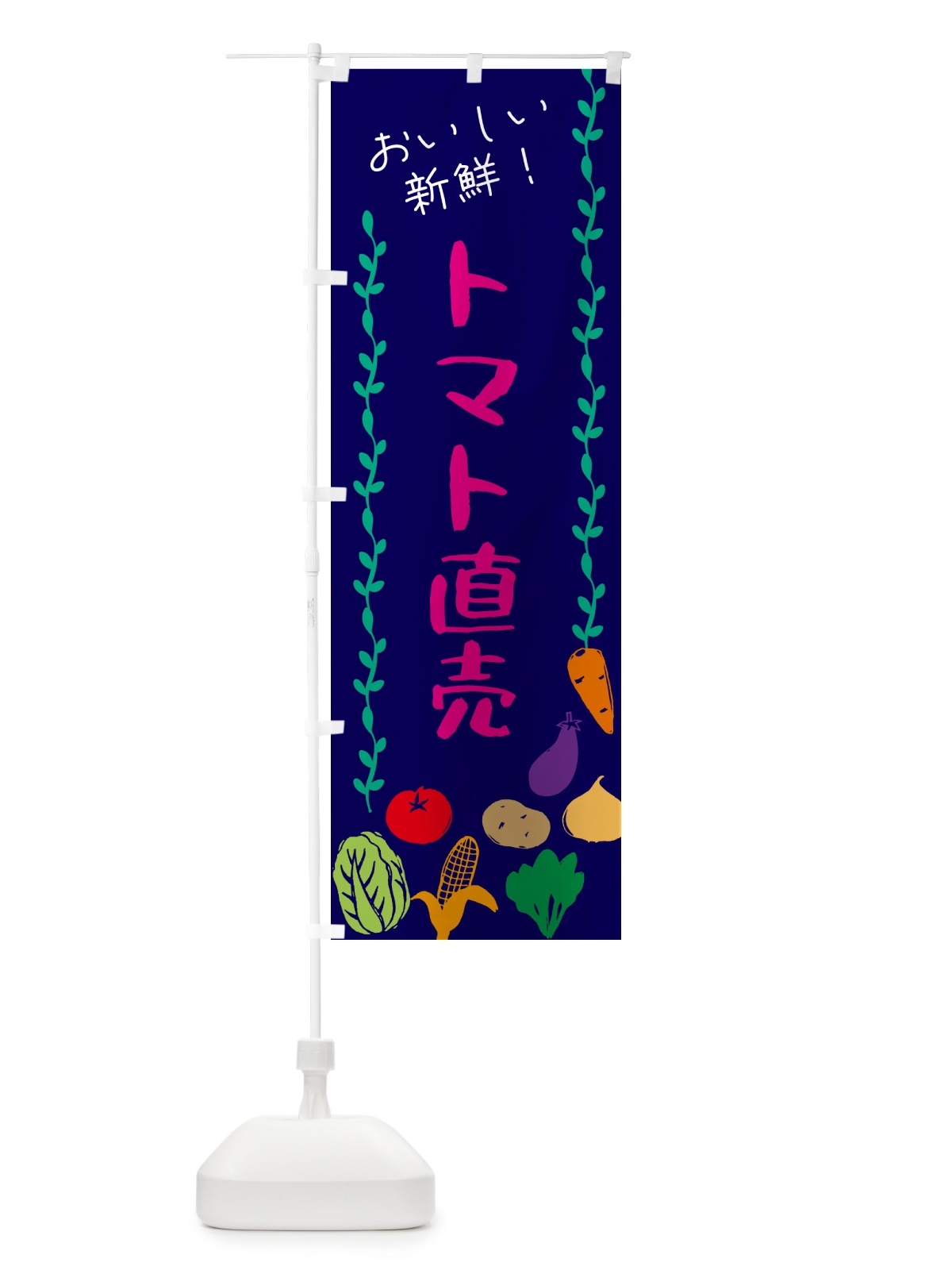 のぼり トマト直売・野菜 のぼり旗 G571(デザイン【C】)