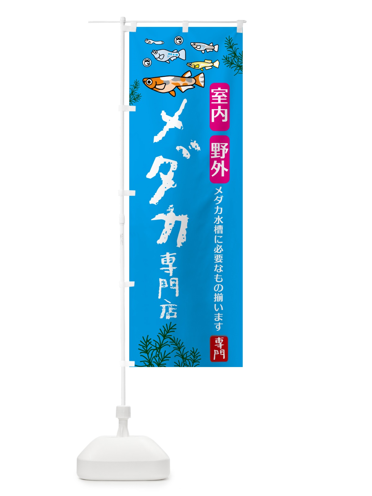 のぼり メダカ専門店 のぼり旗 G573(デザイン【A】)