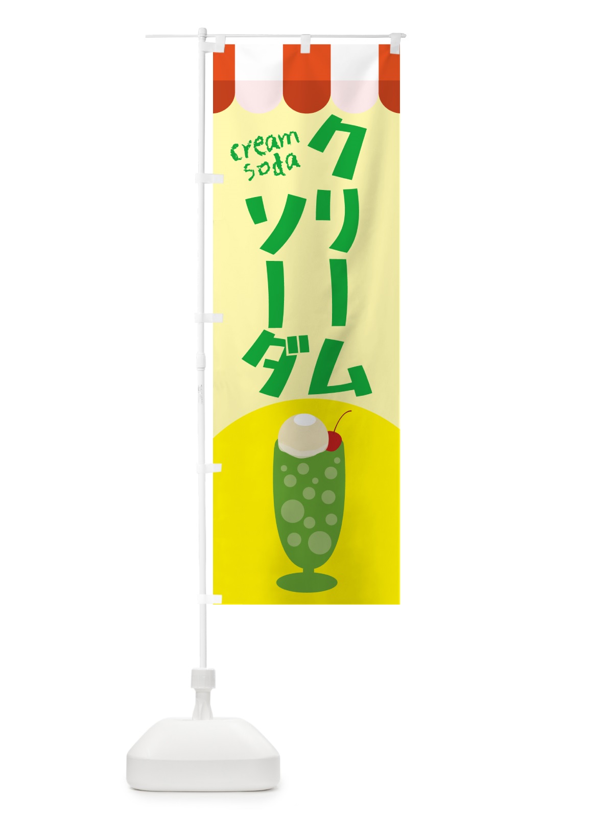のぼり クリームソーダ・喫茶店・カフェ のぼり旗 G574(デザイン【A】)