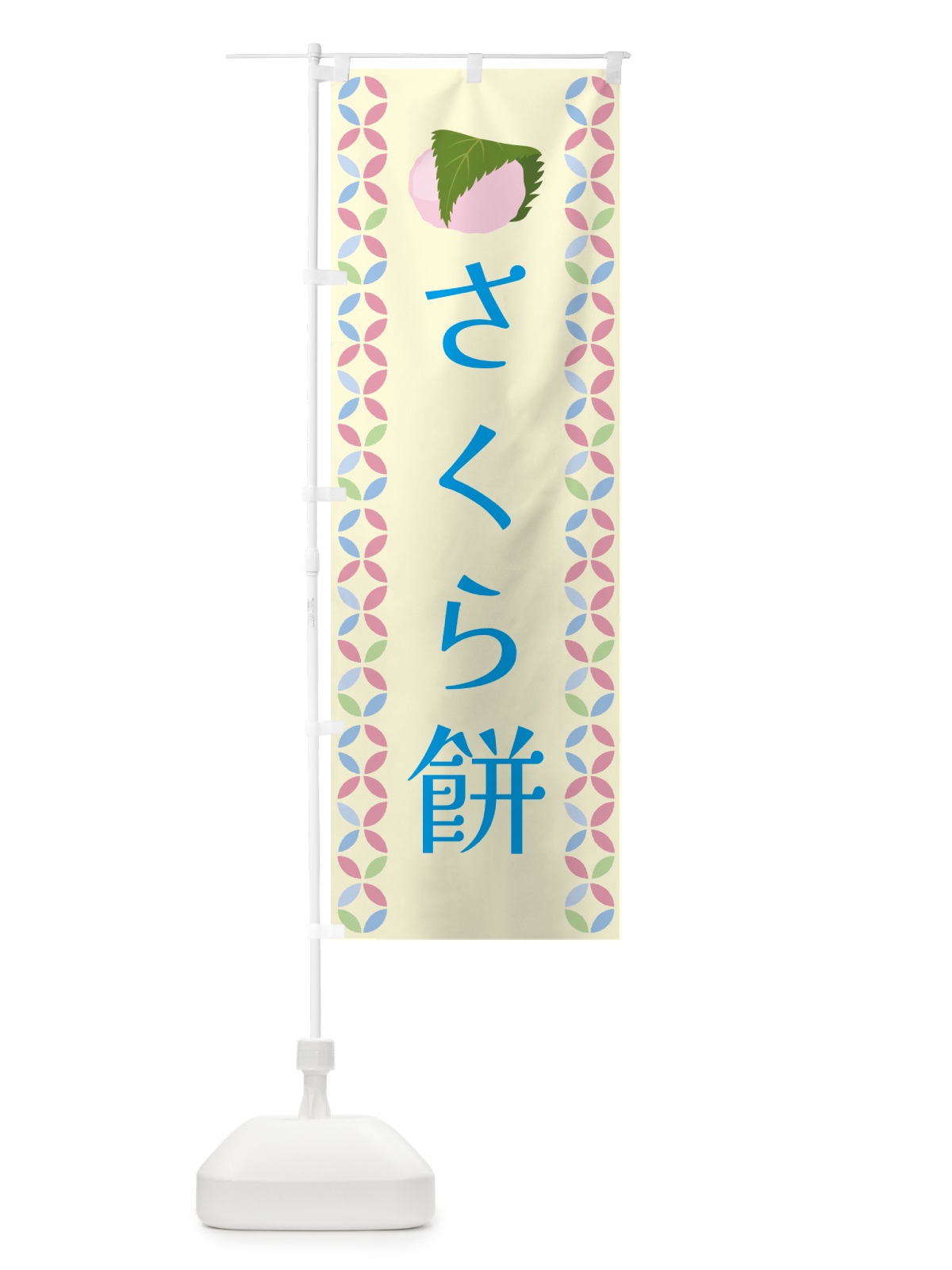 のぼり 桜餅 のぼり旗 G575(デザイン【A】)