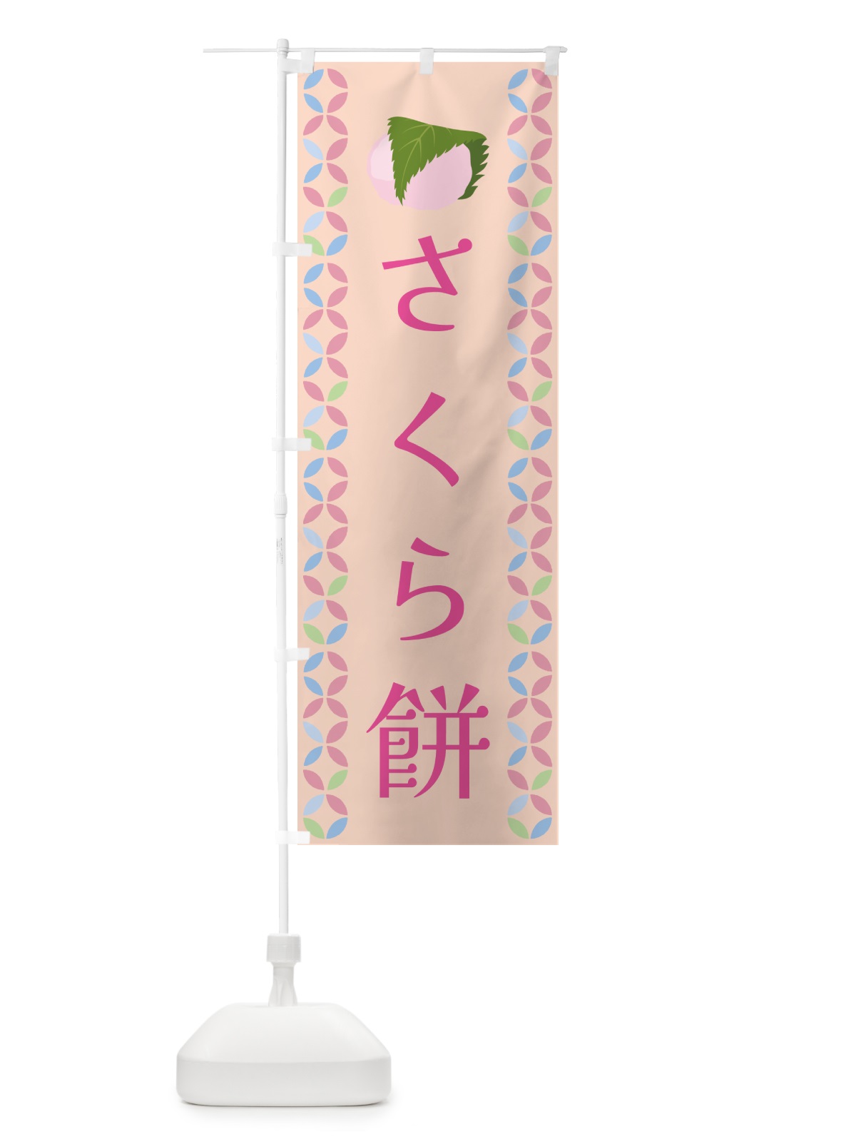 のぼり 桜餅 のぼり旗 G575(デザイン【B】)