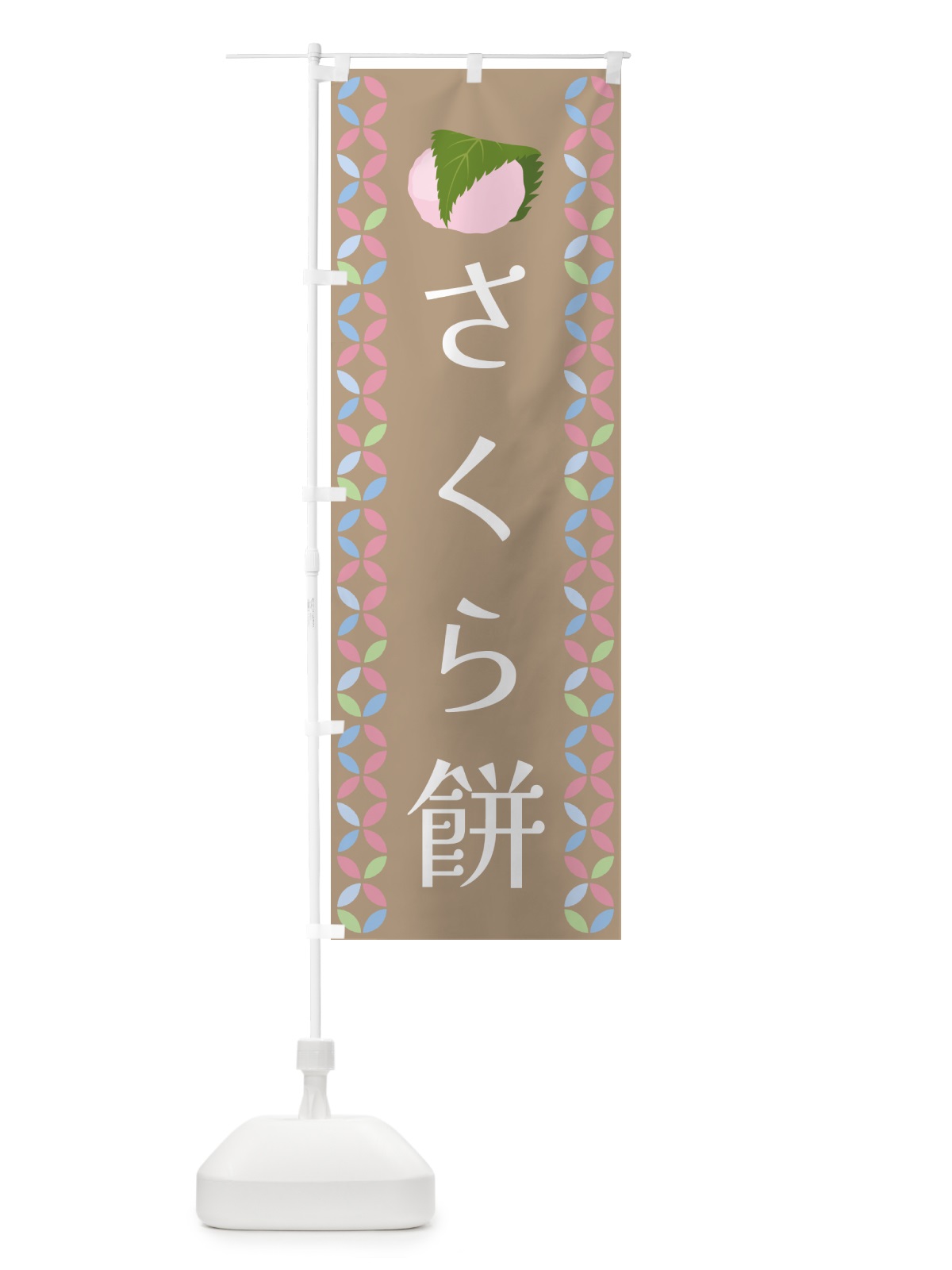 のぼり 桜餅 のぼり旗 G575(デザイン【C】)