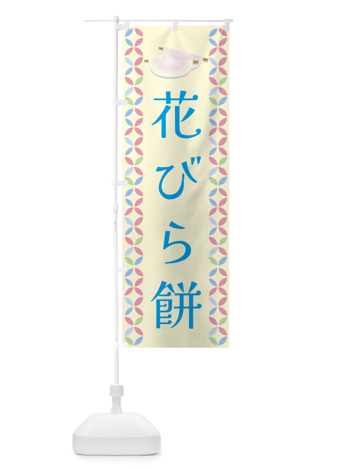 のぼり 花びら餅 のぼり旗 G578(デザイン【A】)