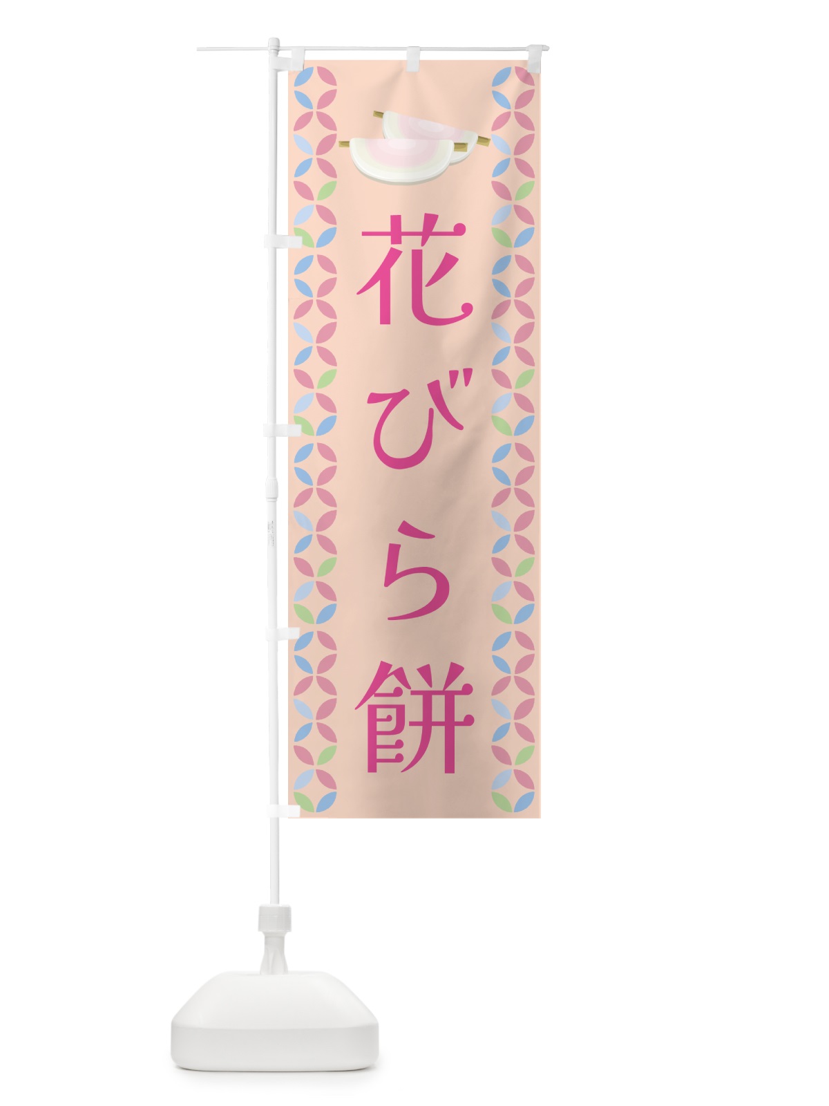 のぼり 花びら餅 のぼり旗 G578(デザイン【B】)