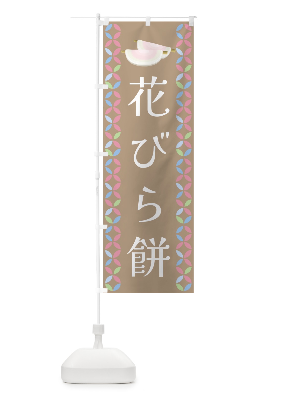 のぼり 花びら餅 のぼり旗 G578(デザイン【C】)