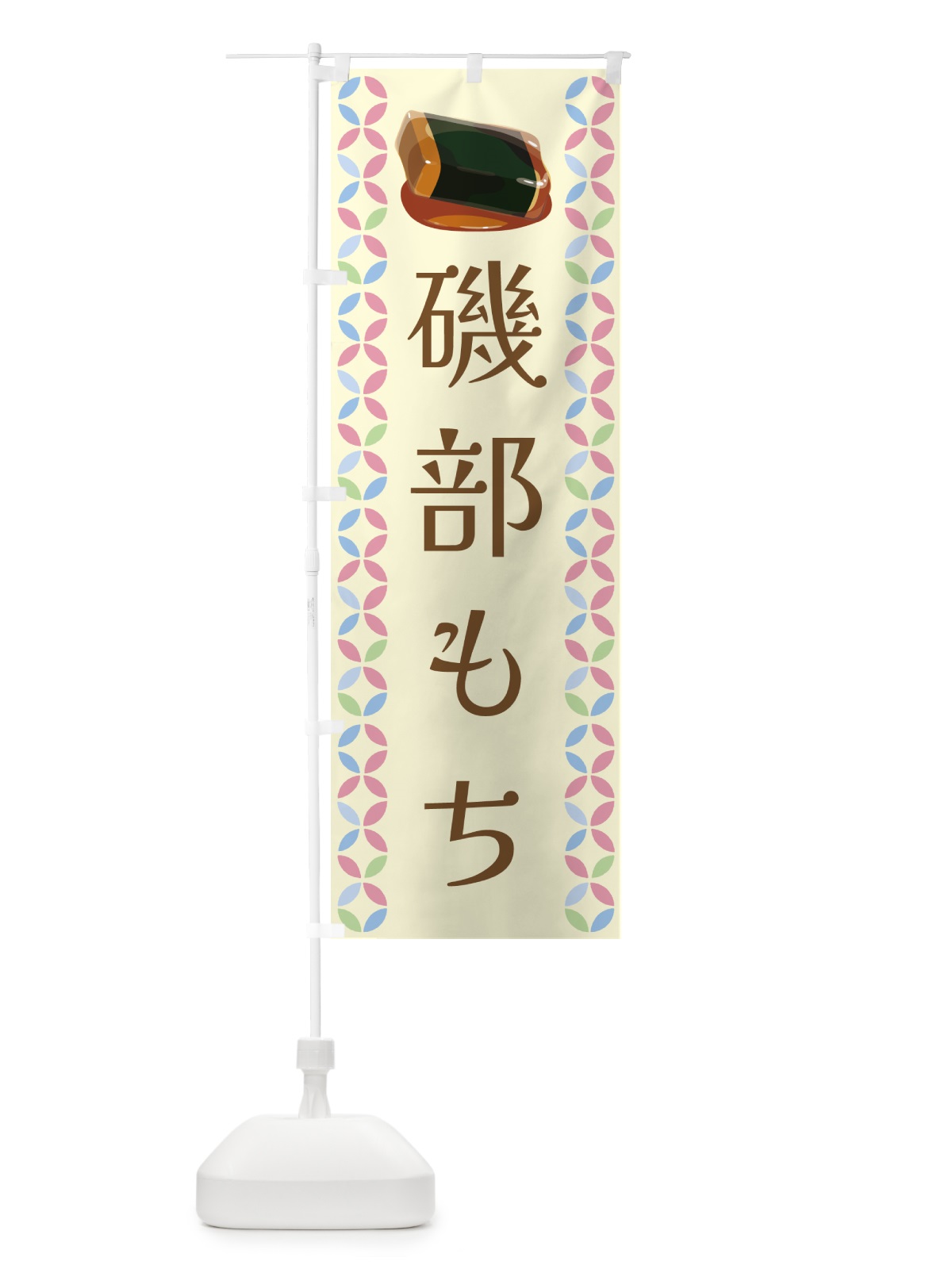 のぼり 磯部餅 のぼり旗 G57C(デザイン【A】)