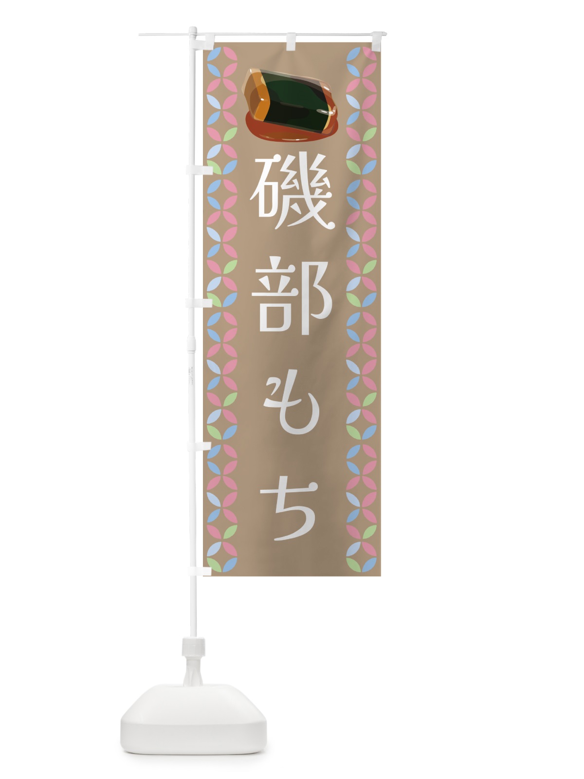 のぼり 磯部餅 のぼり旗 G57C(デザイン【C】)