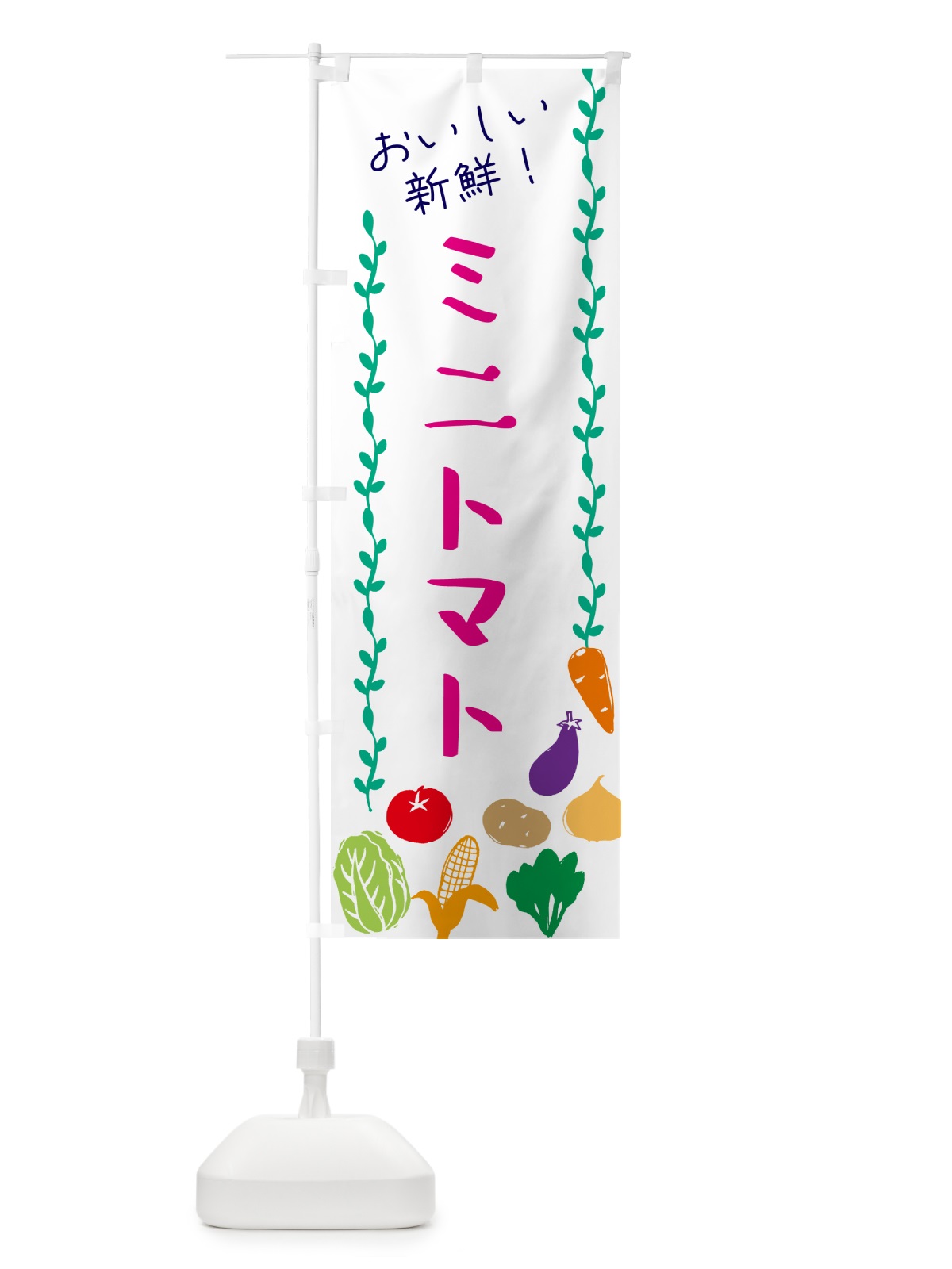 のぼり ミニトマト・野菜 のぼり旗 G57E(デザイン【A】)