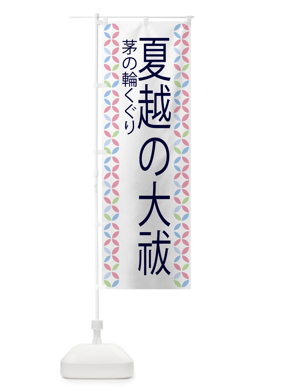 のぼり 夏越の大祓 のぼり旗 G57G(デザイン【A】)