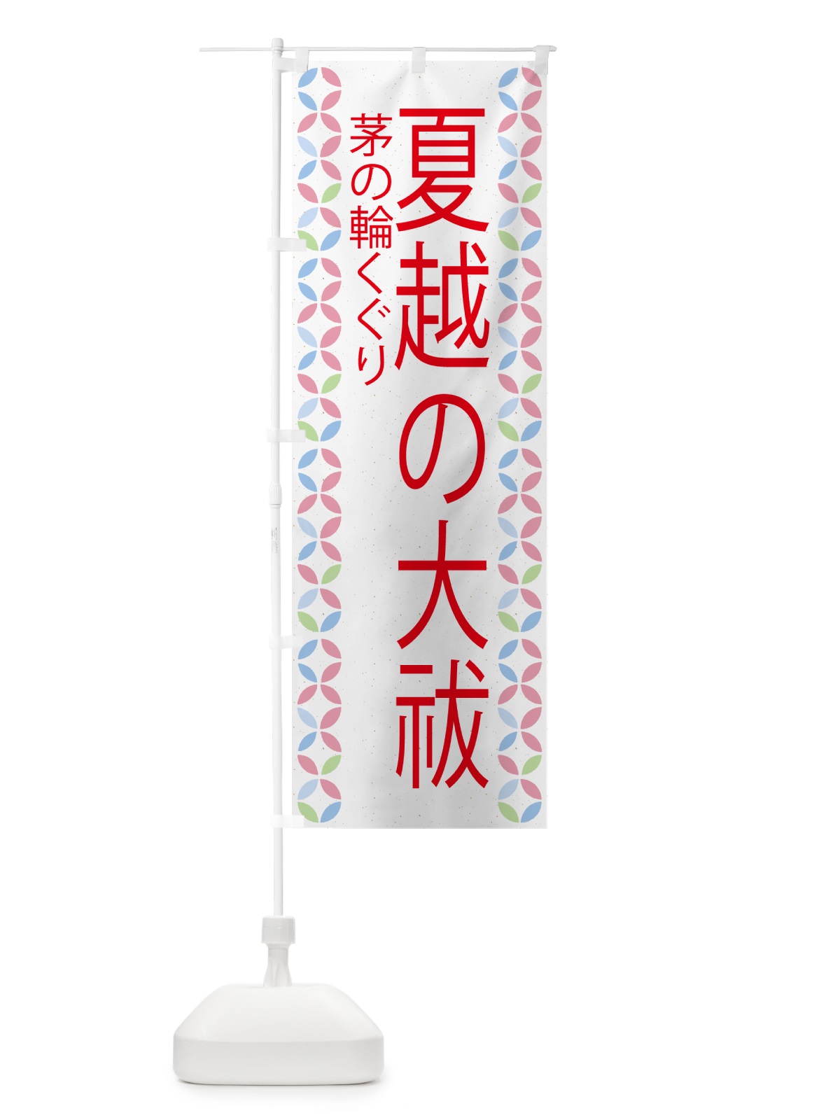 のぼり 夏越の大祓 のぼり旗 G57G(デザイン【B】)