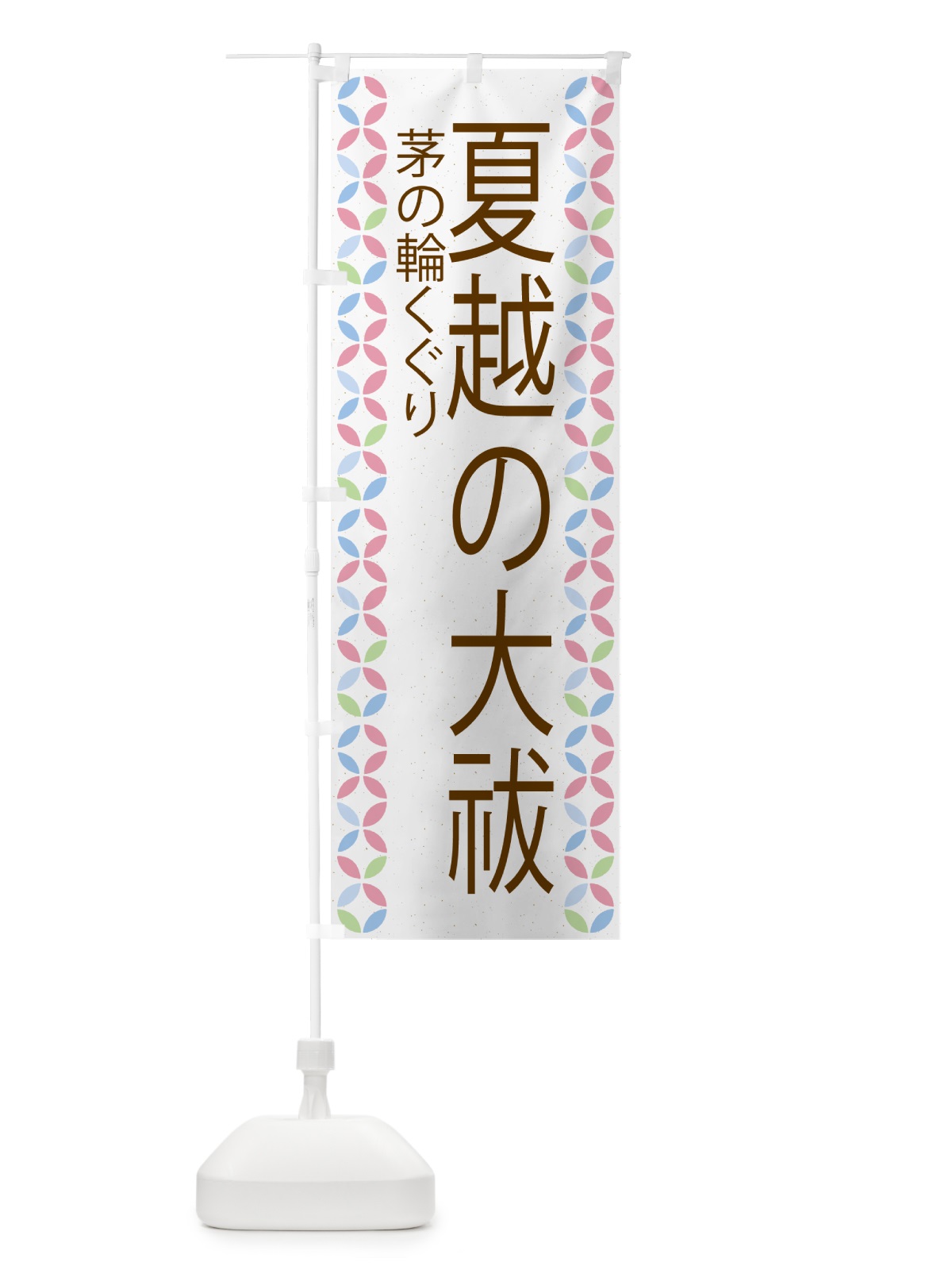 のぼり 夏越の大祓 のぼり旗 G57G(デザイン【C】)