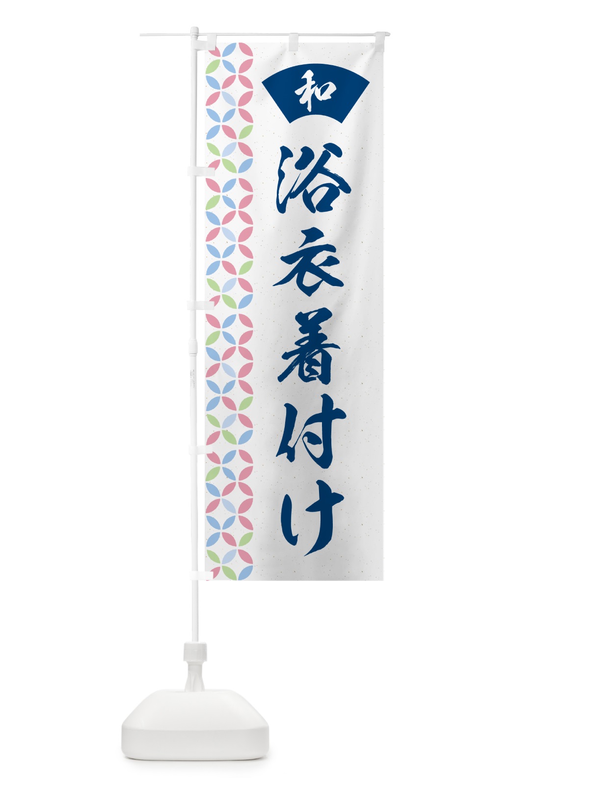 のぼり 浴衣着付け・和柄 のぼり旗 G57H(デザイン【A】)
