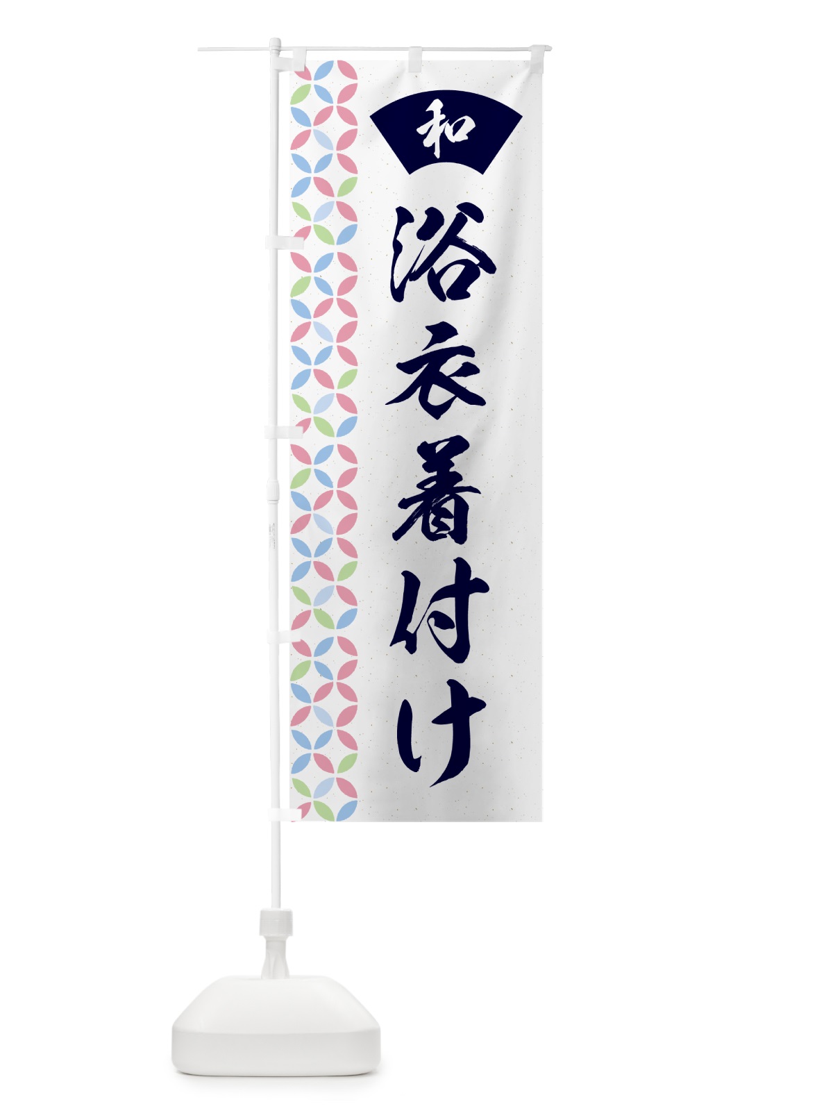 のぼり 浴衣着付け・和柄 のぼり旗 G57H(デザイン【C】)