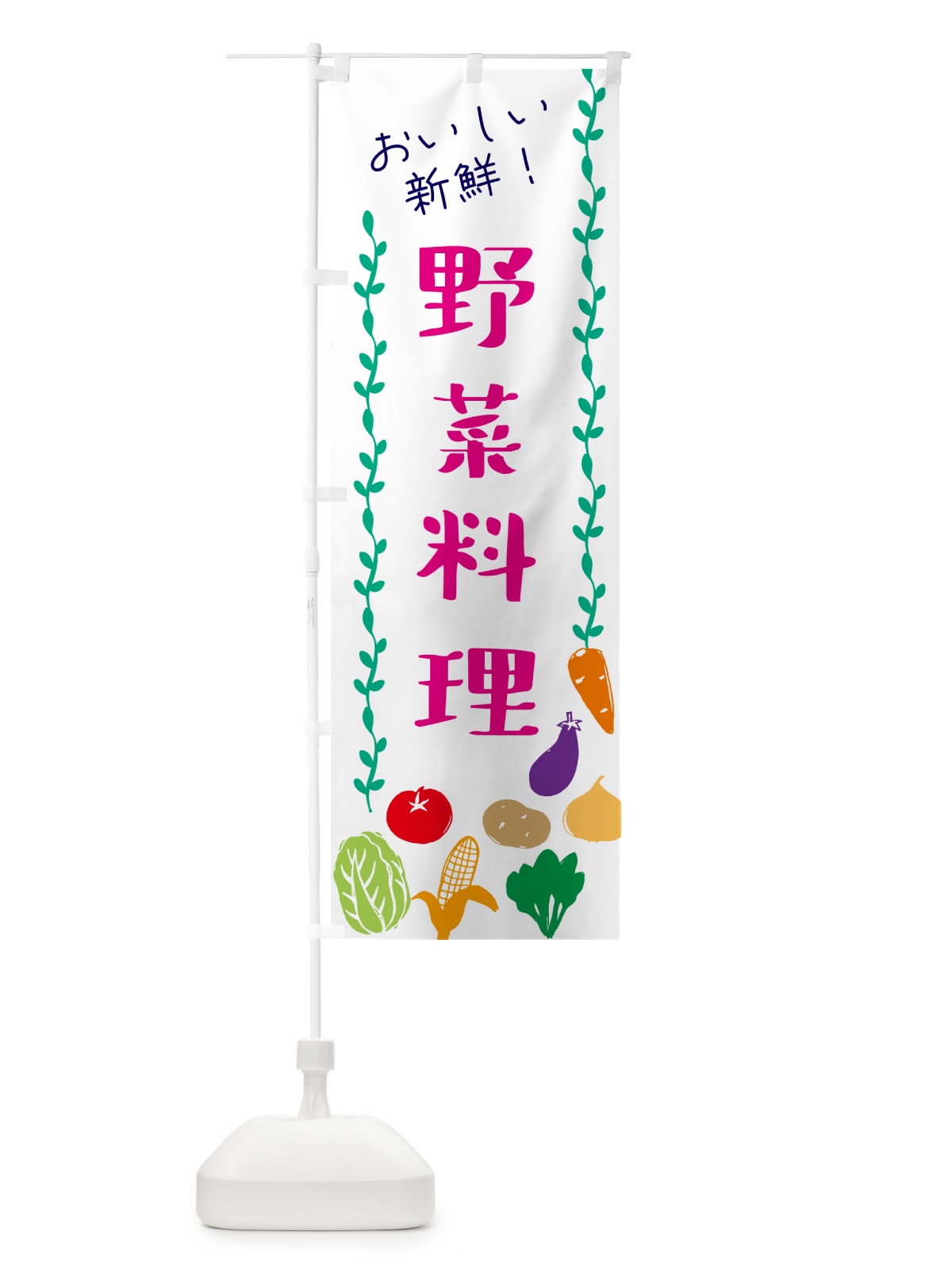 のぼり 野菜料理 のぼり旗 G57L(デザイン【A】)