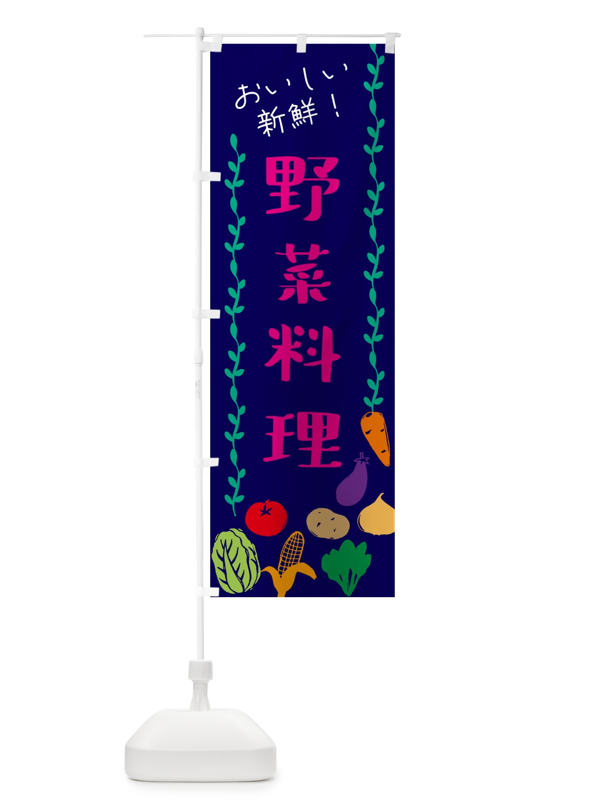 のぼり 野菜料理 のぼり旗 G57L(デザイン【C】)