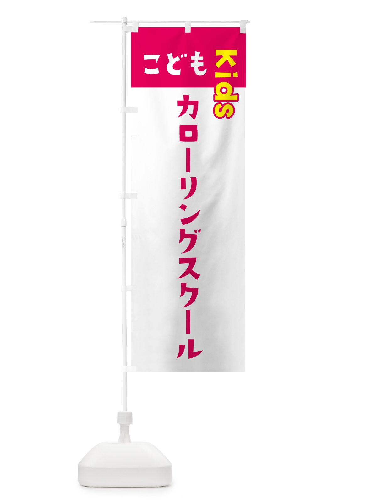 のぼり こどもカローリングスクール・ジュニア・キッズ・教室・スクール・習い事 のぼり旗 G57U(デザイン【B】)
