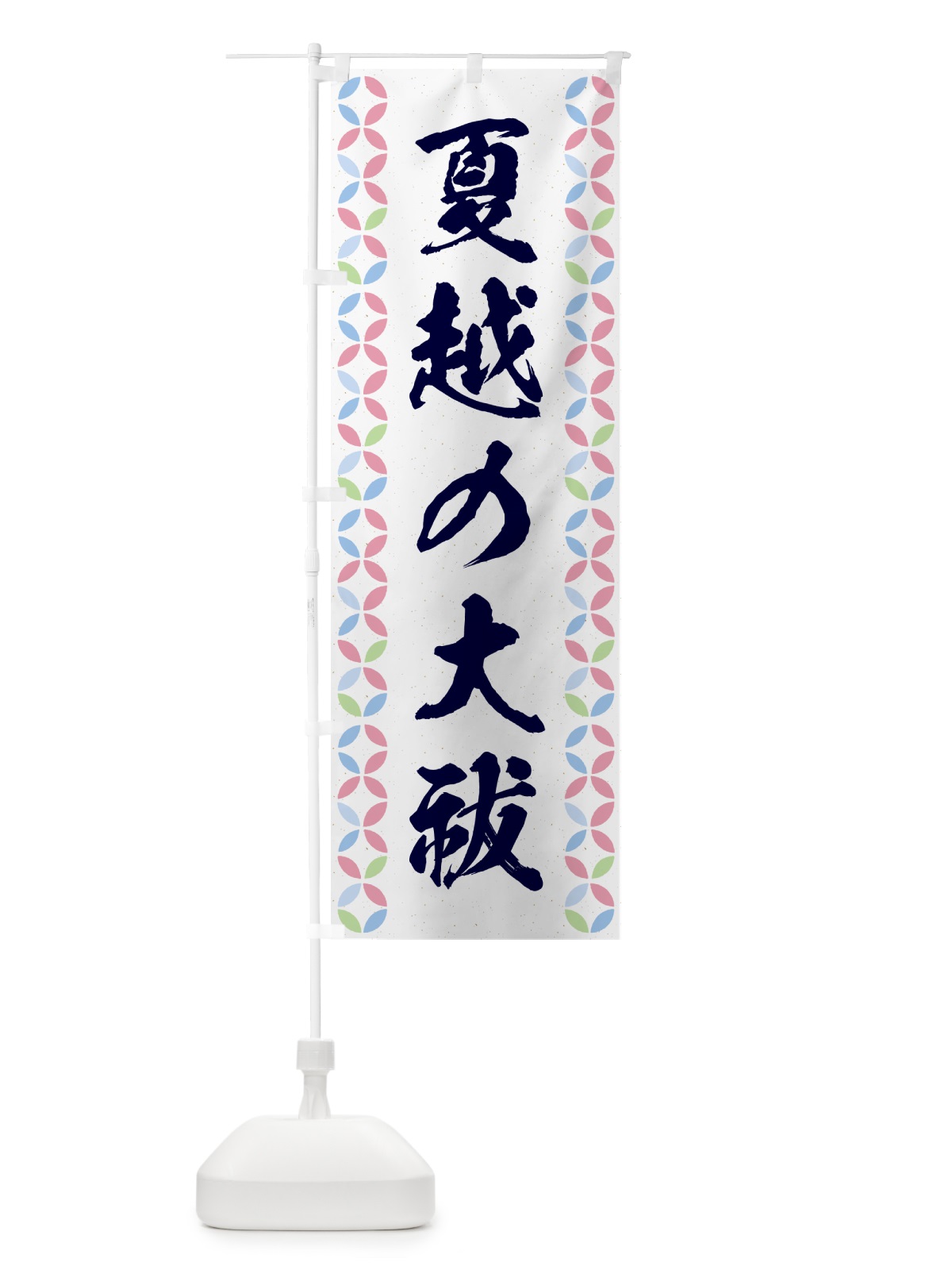 のぼり 夏越の大祓 のぼり旗 G57X(デザイン【A】)