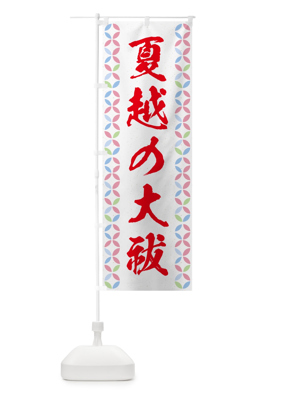 のぼり 夏越の大祓 のぼり旗 G57X(デザイン【B】)