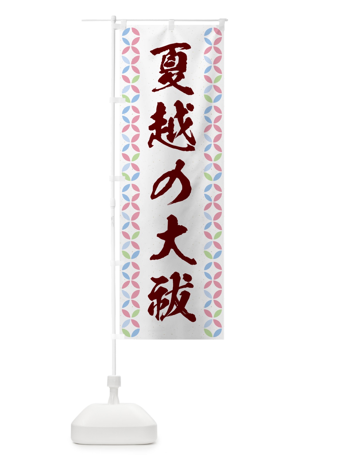 のぼり 夏越の大祓 のぼり旗 G57X(デザイン【C】)