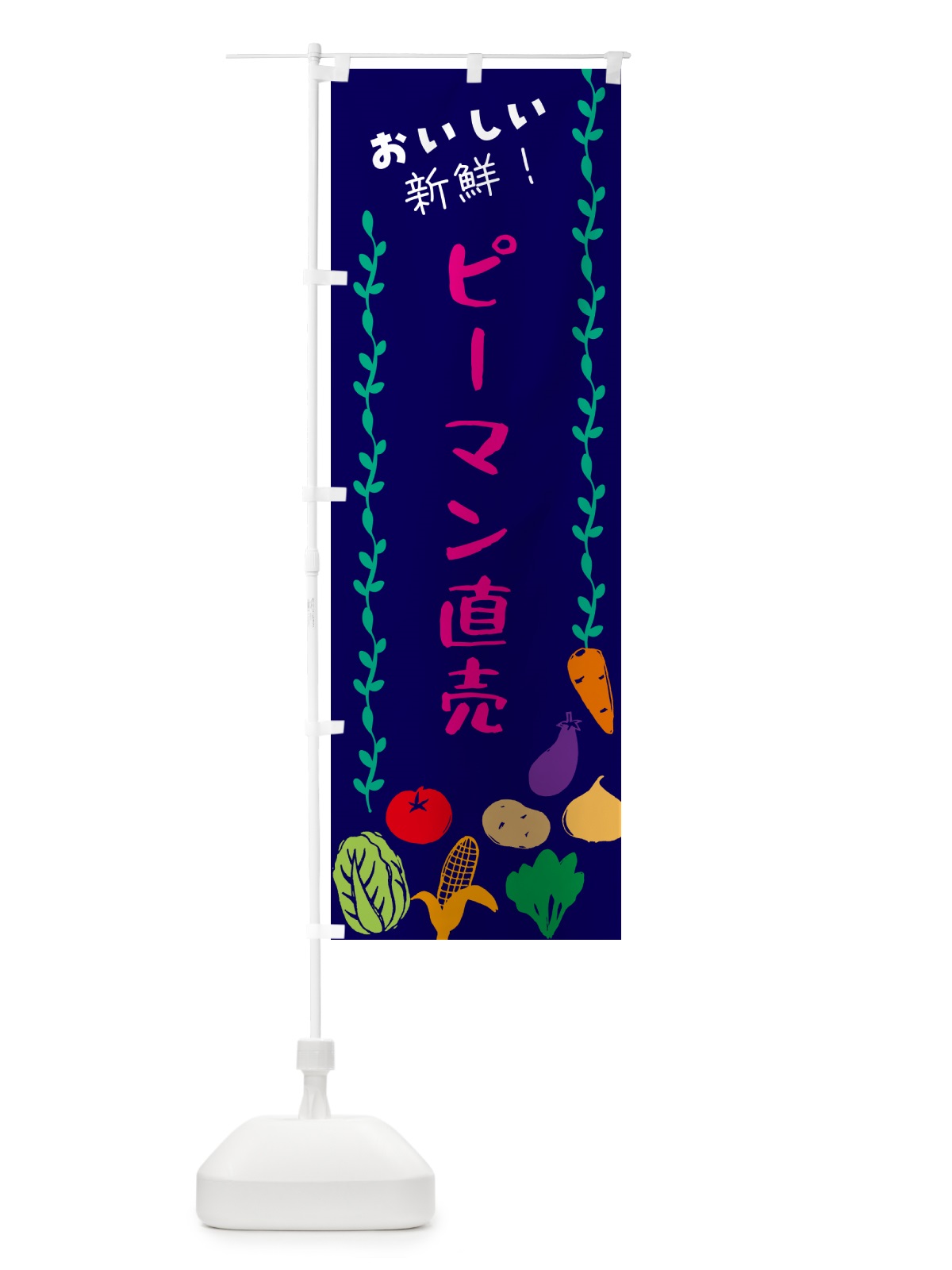 のぼり ピーマン直売・野菜 のぼり旗 G57Y(デザイン【C】)