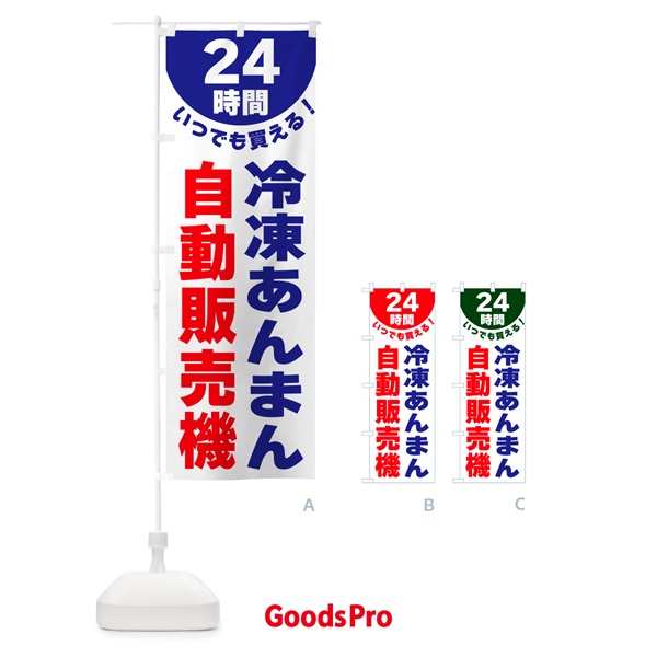 のぼり 24時間・冷凍あんまん自動販売機 のぼり旗 G580