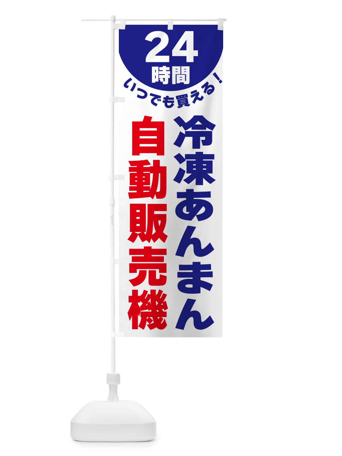 のぼり 24時間・冷凍あんまん自動販売機 のぼり旗 G580(デザイン【A】)