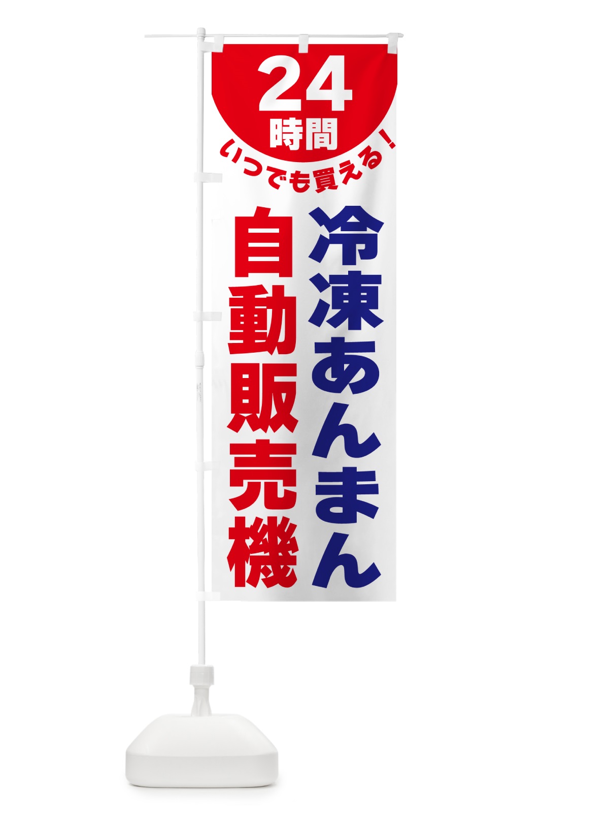 のぼり 24時間・冷凍あんまん自動販売機 のぼり旗 G580(デザイン【B】)