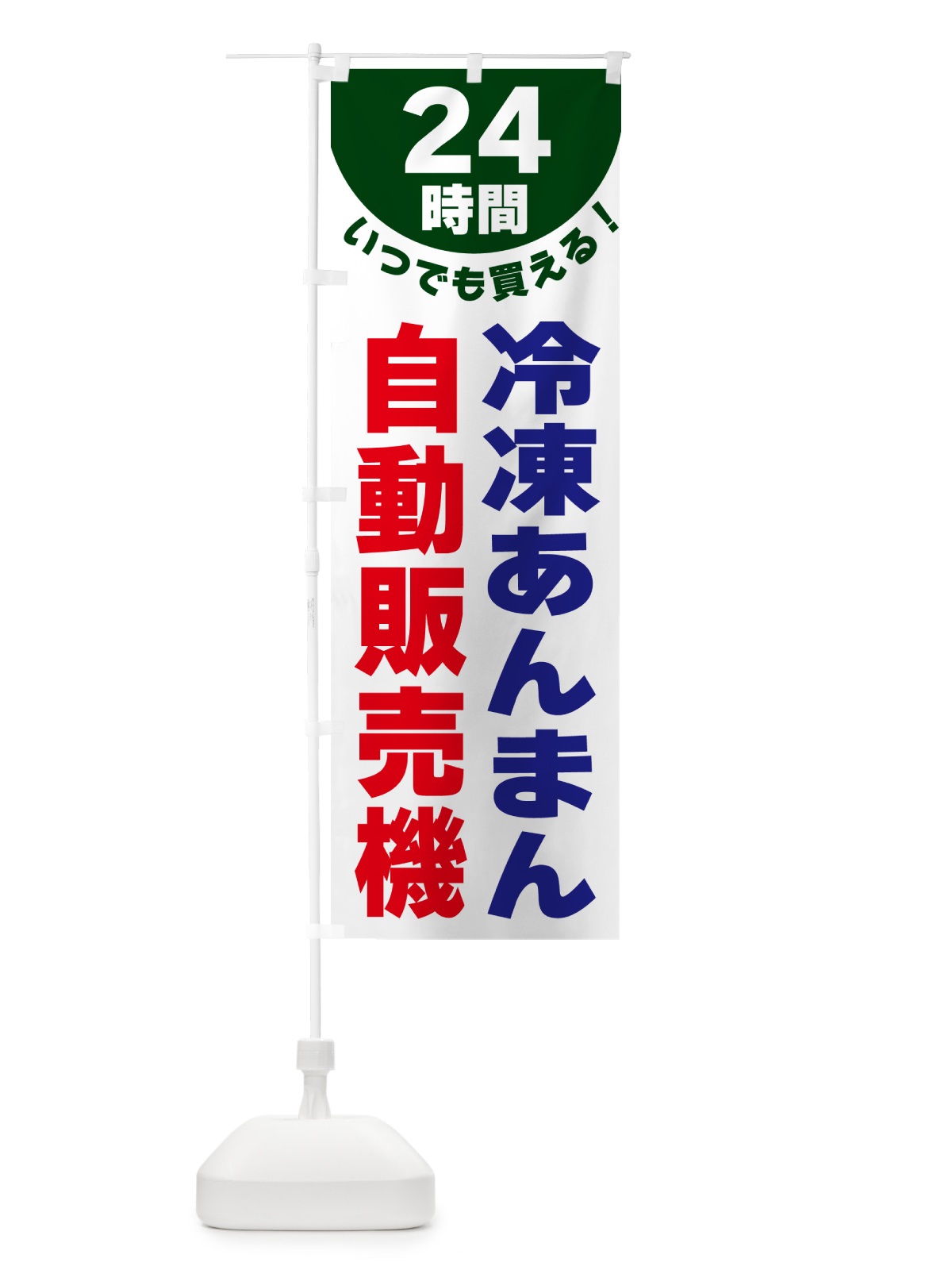 のぼり 24時間・冷凍あんまん自動販売機 のぼり旗 G580(デザイン【C】)