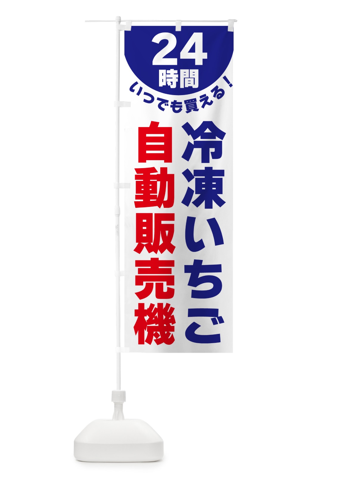 のぼり 24時間・冷凍いちご自動販売機 のぼり旗 G581(デザイン【A】)