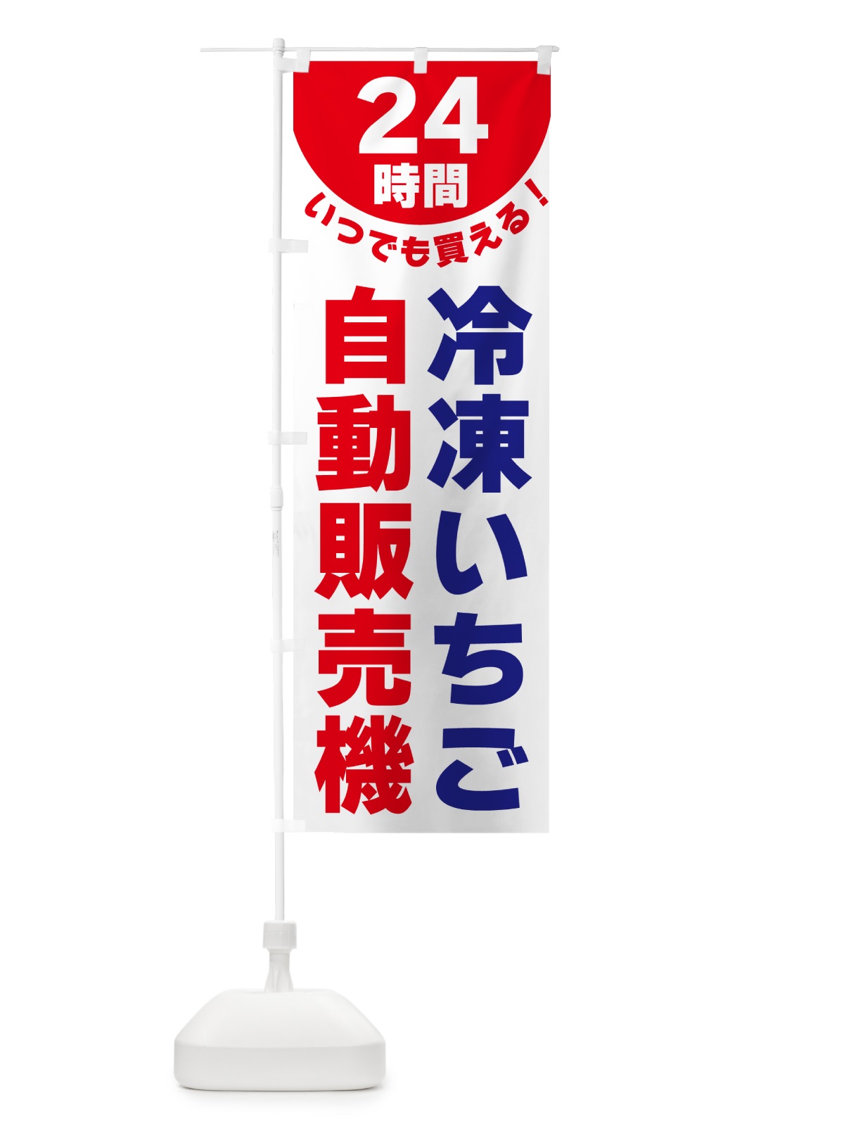 のぼり 24時間・冷凍いちご自動販売機 のぼり旗 G581(デザイン【B】)