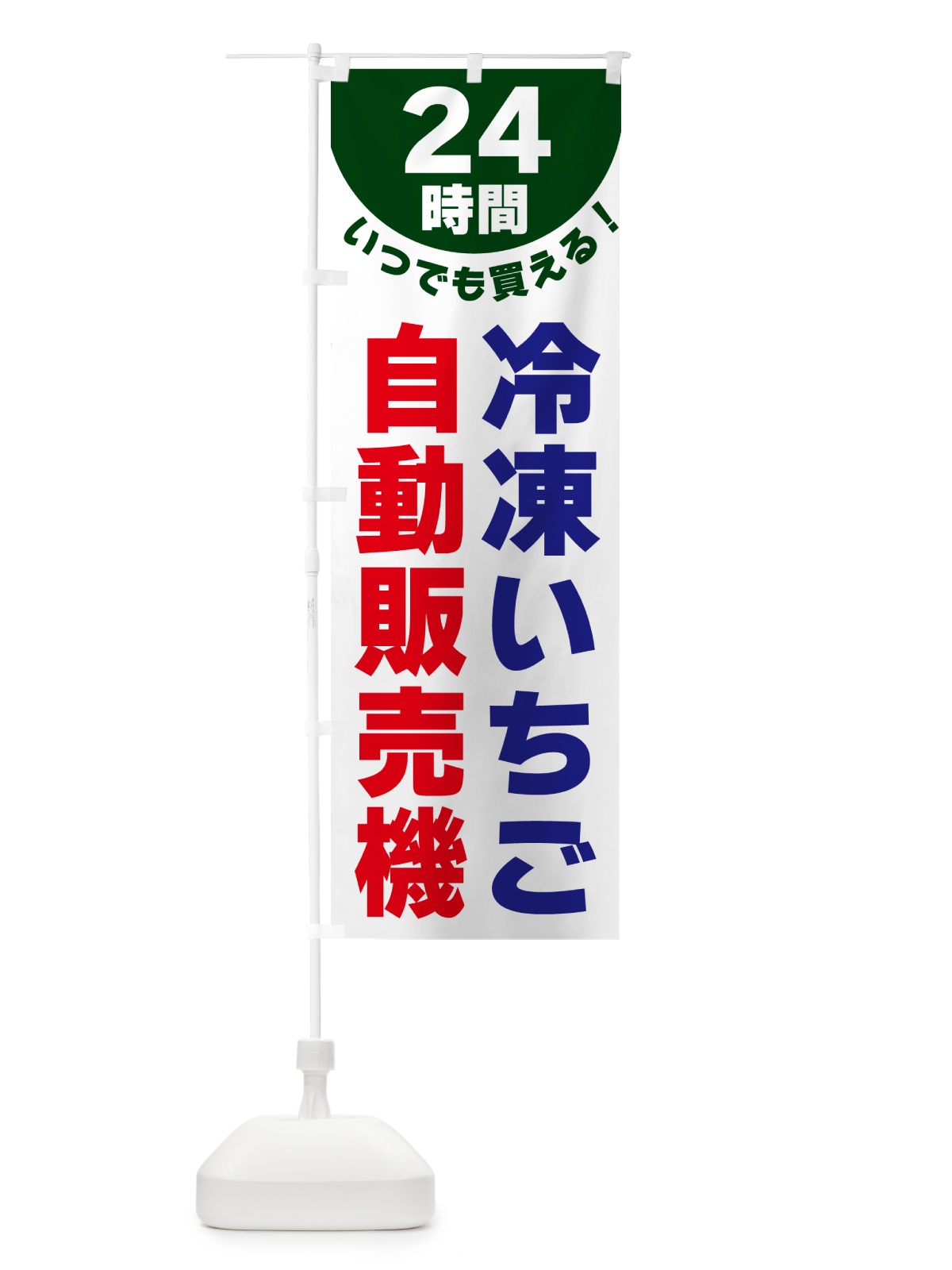 のぼり 24時間・冷凍いちご自動販売機 のぼり旗 G581(デザイン【C】)