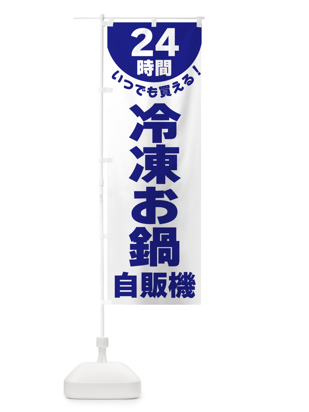 のぼり 24時間・冷凍お鍋自販機 のぼり旗 G582(デザイン【A】)