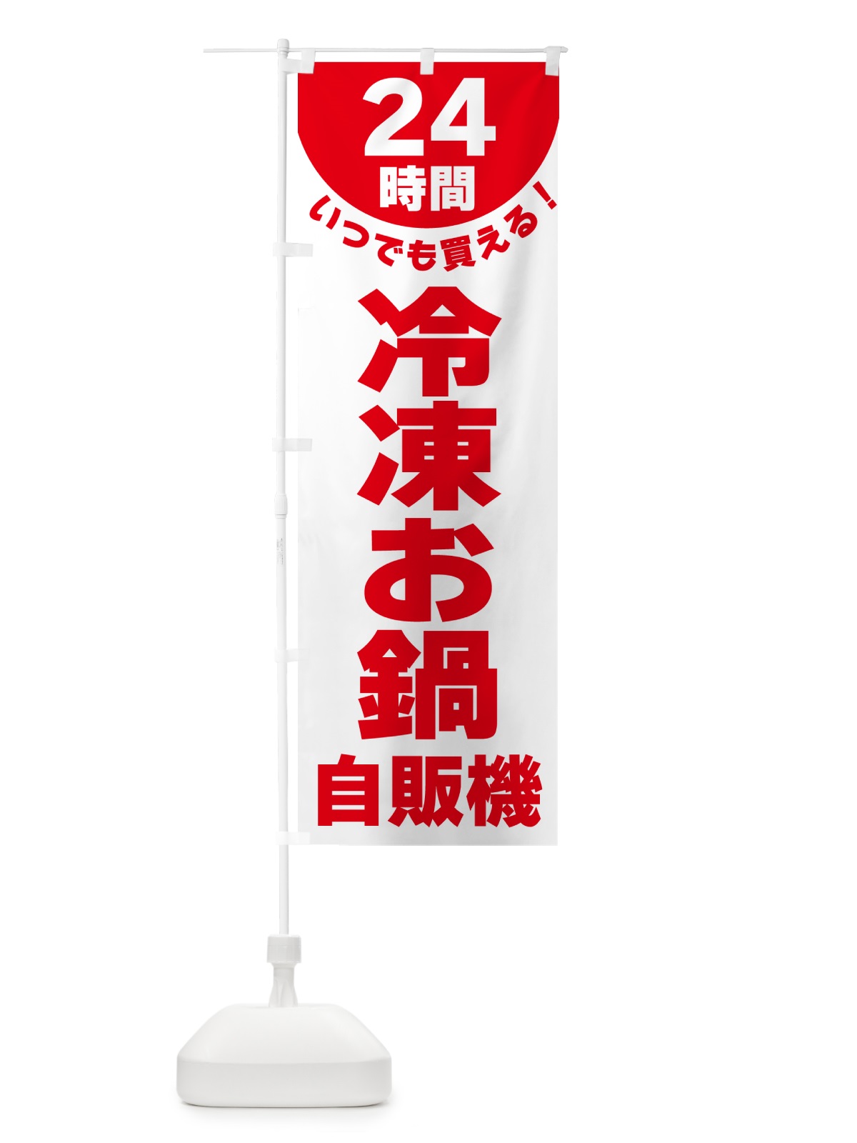 のぼり 24時間・冷凍お鍋自販機 のぼり旗 G582(デザイン【B】)
