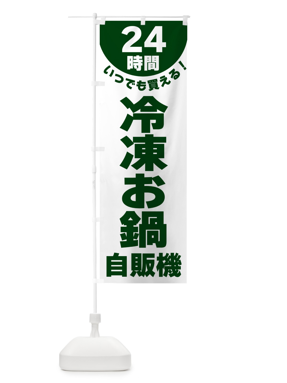 のぼり 24時間・冷凍お鍋自販機 のぼり旗 G582(デザイン【C】)