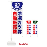 のぼり 24時間・冷凍カツ丼自動販売機 のぼり旗 G583