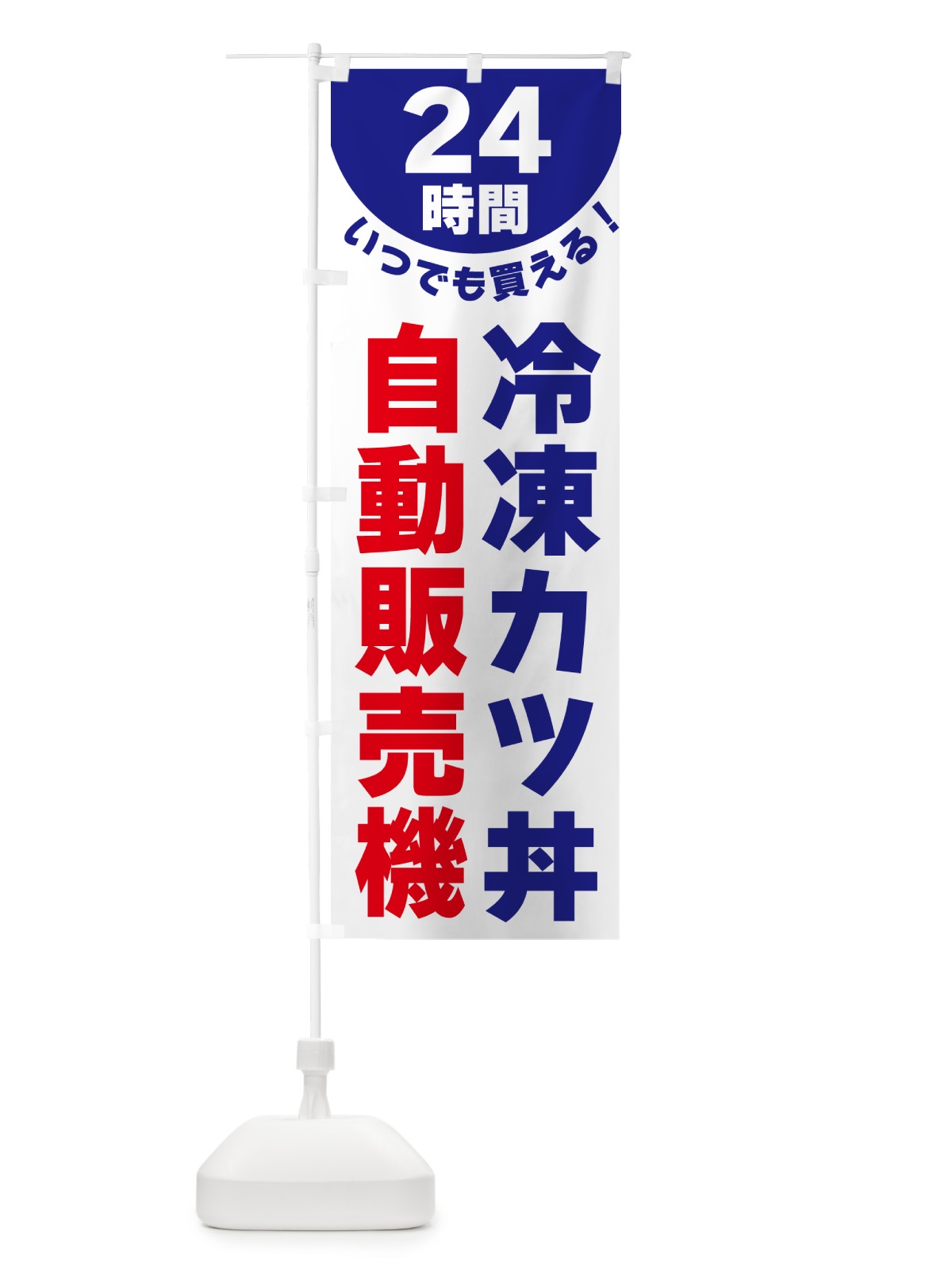 のぼり 24時間・冷凍カツ丼自動販売機 のぼり旗 G583(デザイン【A】)
