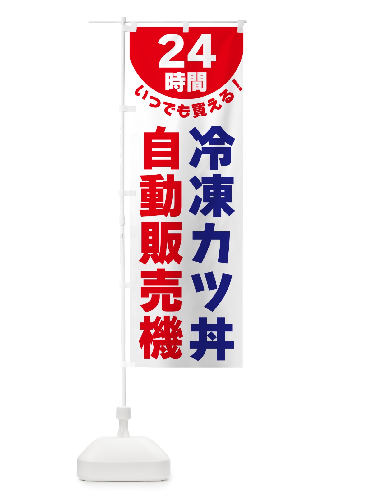 のぼり 24時間・冷凍カツ丼自動販売機 のぼり旗 G583(デザイン【B】)