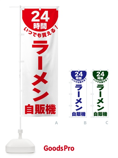 のぼり 24時間・ラーメン自販機 のぼり旗 G584
