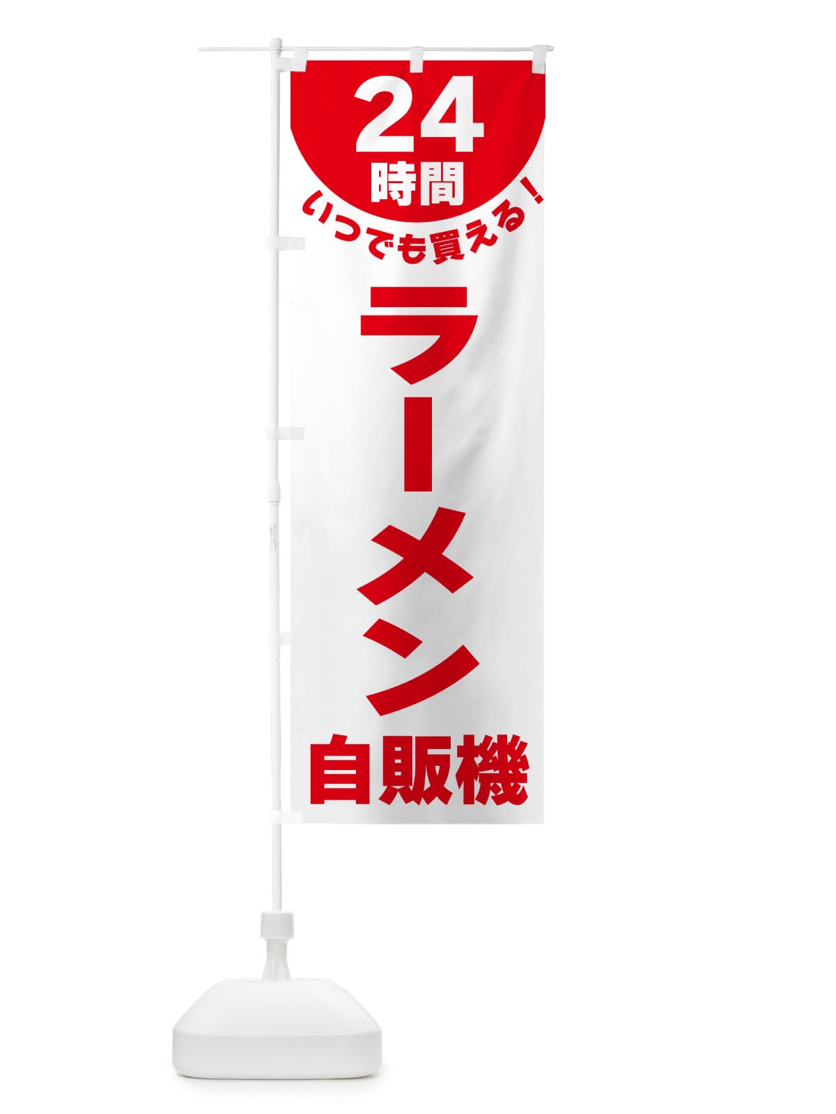 のぼり 24時間・ラーメン自販機 のぼり旗 G584(デザイン【A】)