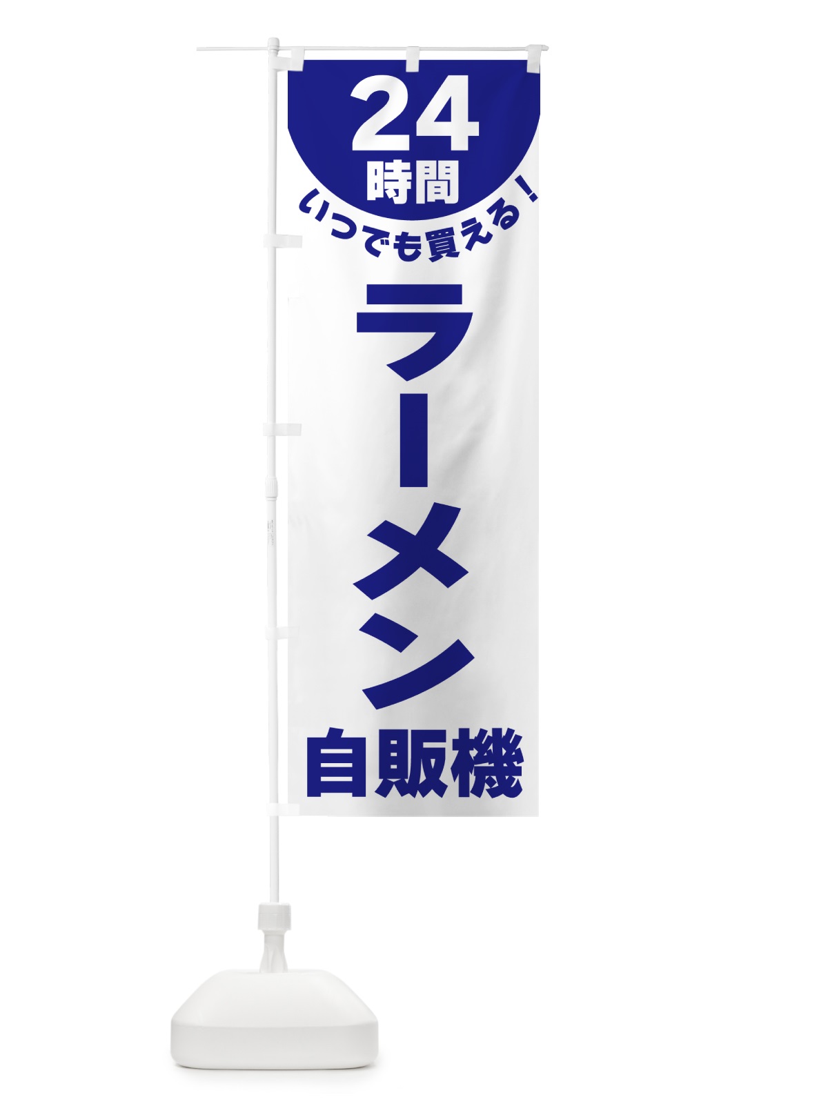 のぼり 24時間・ラーメン自販機 のぼり旗 G584(デザイン【B】)