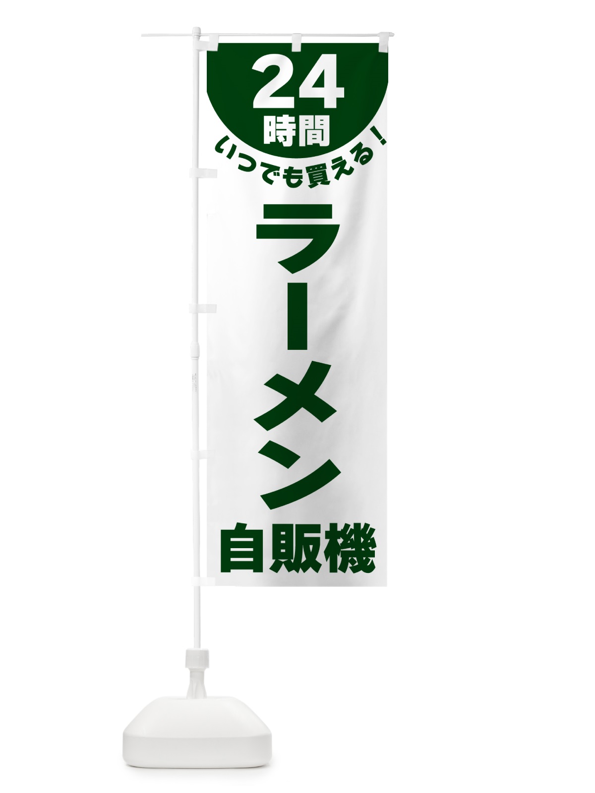 のぼり 24時間・ラーメン自販機 のぼり旗 G584(デザイン【C】)
