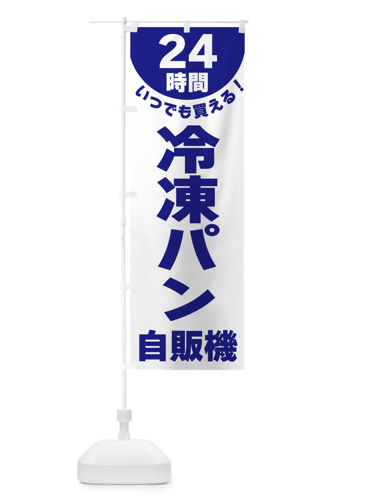 のぼり 24時間・冷凍パン自販機 のぼり旗 G585(デザイン【A】)