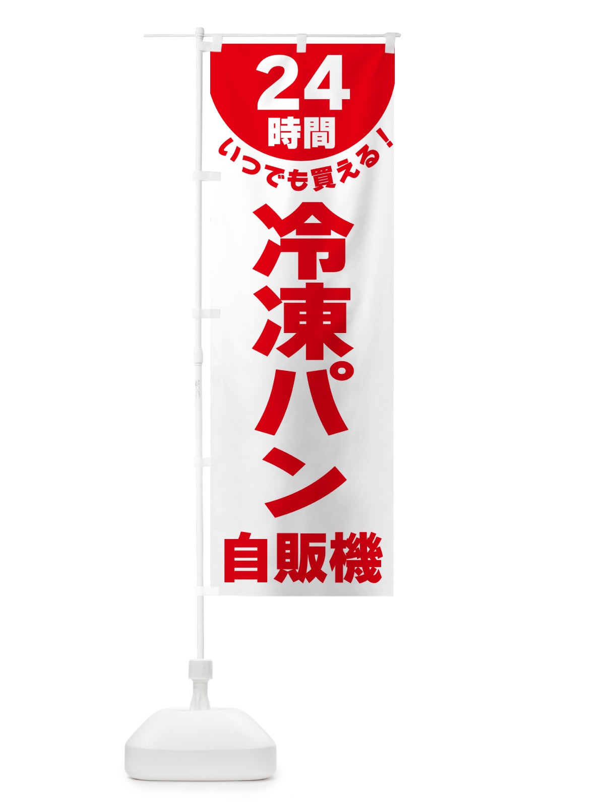 のぼり 24時間・冷凍パン自販機 のぼり旗 G585(デザイン【B】)