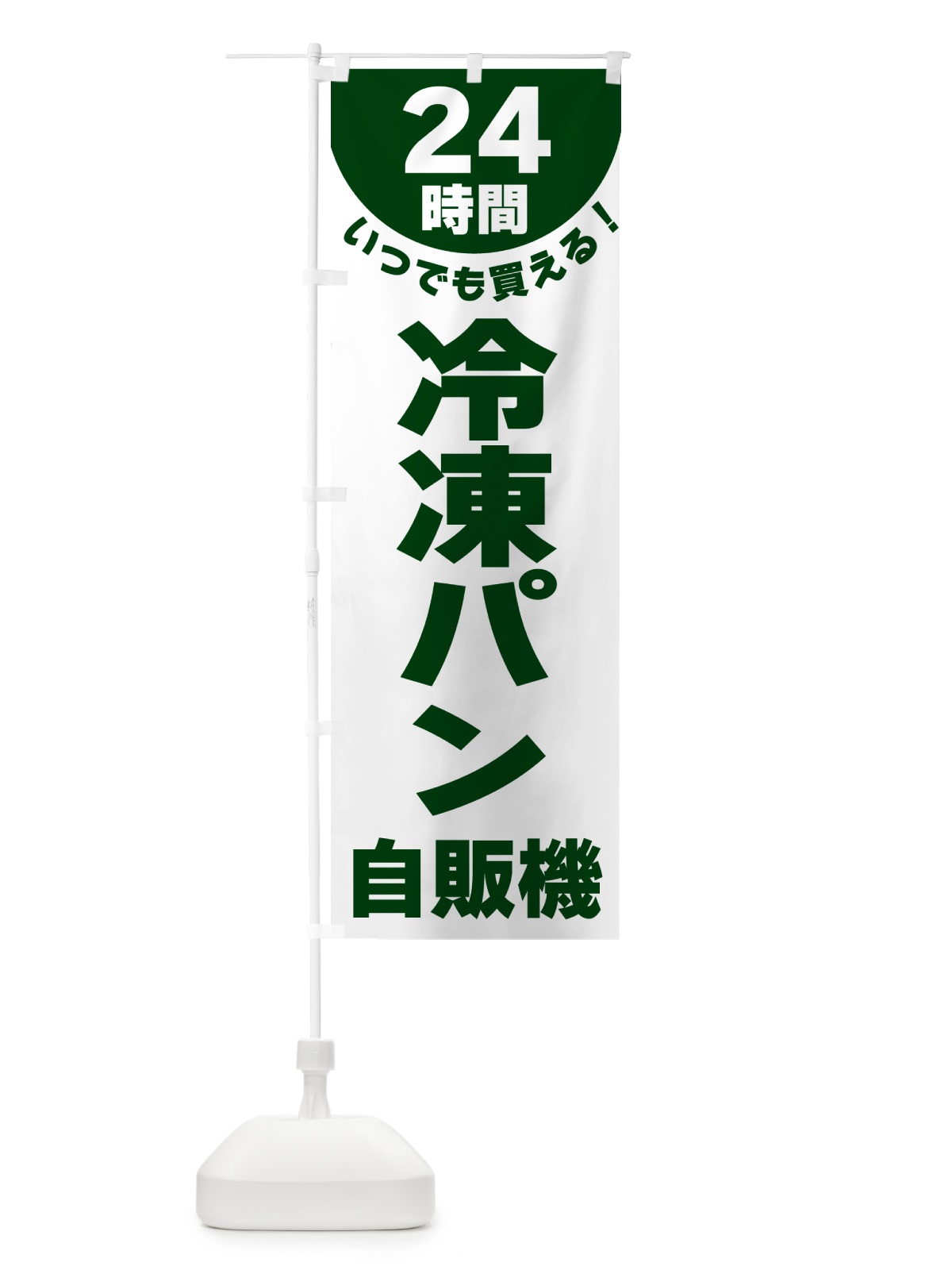 のぼり 24時間・冷凍パン自販機 のぼり旗 G585(デザイン【C】)