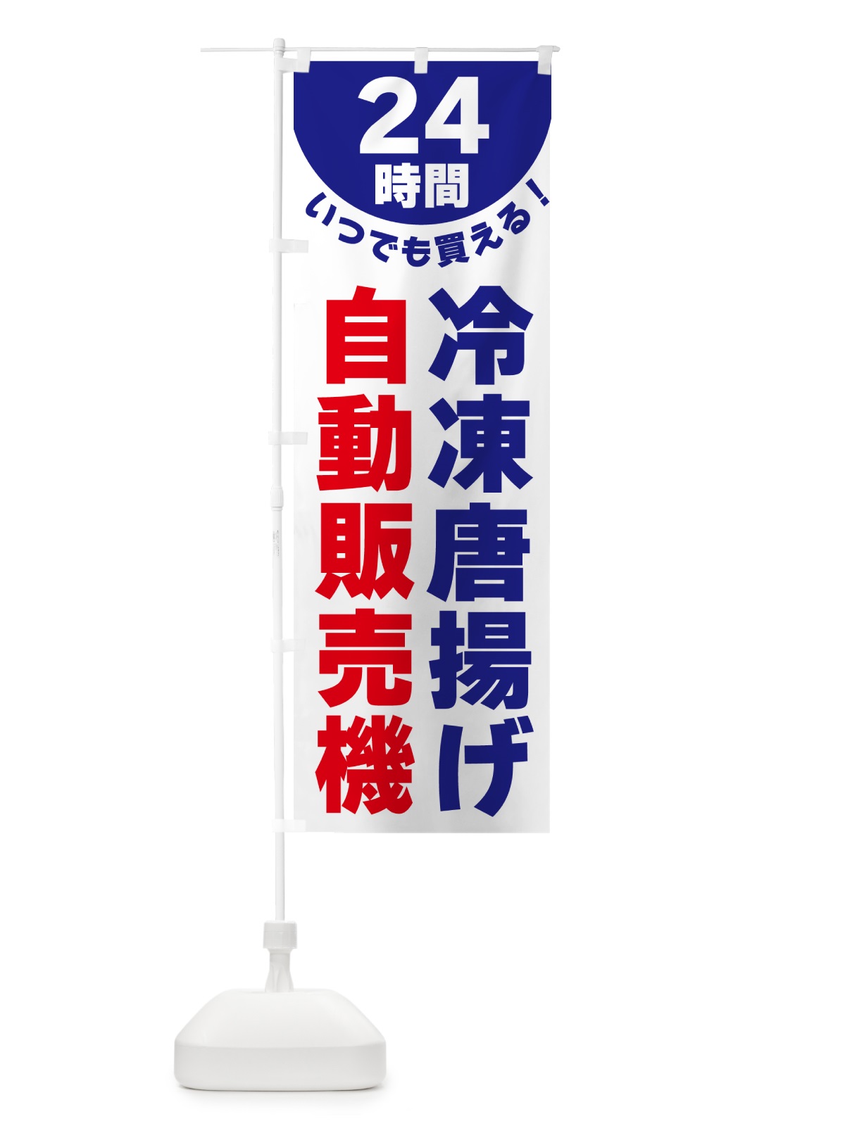 のぼり 24時間・冷凍唐揚げ自動販売機 のぼり旗 G586(デザイン【A】)