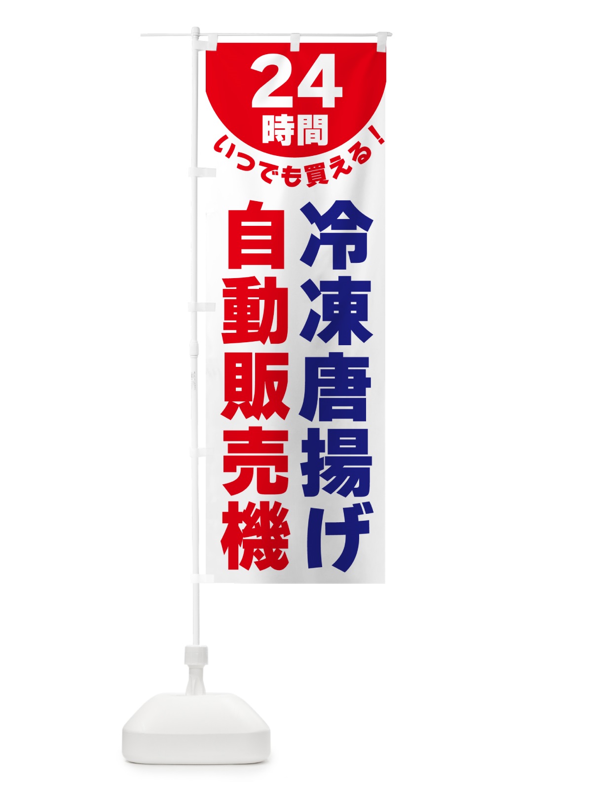 のぼり 24時間・冷凍唐揚げ自動販売機 のぼり旗 G586(デザイン【B】)